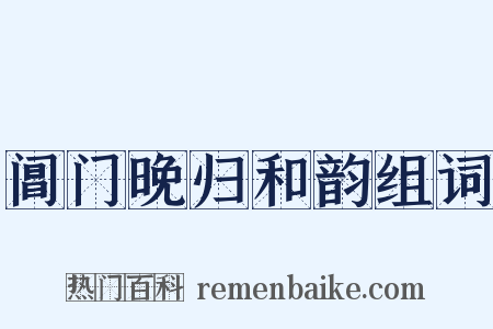 阊门晚归和韵组词是什么意思的图片